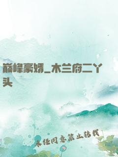 巅峰豪婿