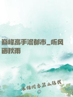 巅峰高手混都市