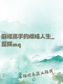 巅峰高手的暧昧人生