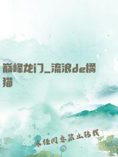 巅峰龙门