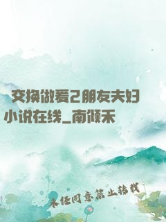 巜交换做爰2朋友夫妇小说在线