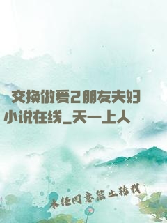 巜交换做爰2朋友夫妇小说在线