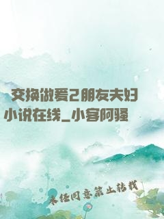 巜交换做爰2朋友夫妇小说在线