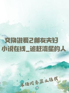 巜交换做爰2朋友夫妇小说在线