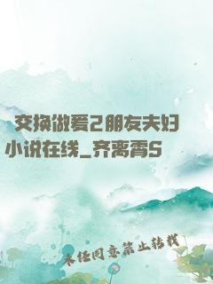巜交换做爰2朋友夫妇小说在线