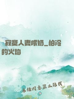 巜寂寞人妻喂奶