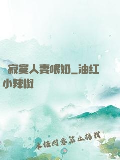 巜寂寞人妻喂奶