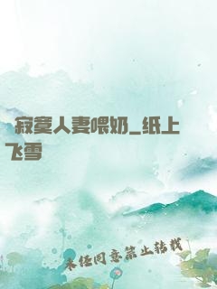 巜寂寞人妻喂奶