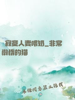 巜寂寞人妻喂奶