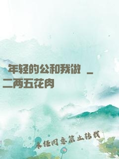 巜年轻的公和我做愛