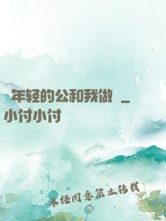 巜年轻的公和我做愛