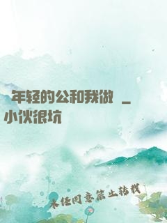 巜年轻的公和我做愛