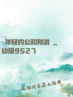 巜年轻的公和我做愛