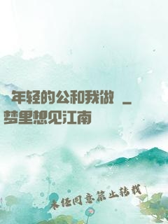 巜年轻的公和我做愛