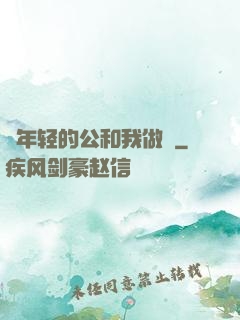 巜年轻的公和我做愛