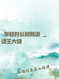 巜年轻的公和我做愛