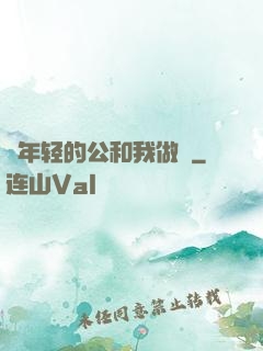 巜年轻的公和我做愛