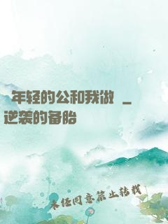 巜年轻的公和我做愛