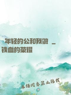 巜年轻的公和我做愛
