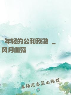 巜年轻的公和我做愛