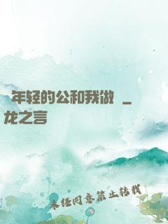 巜年轻的公和我做愛