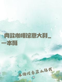 巜肉欲咖啡馆意大利