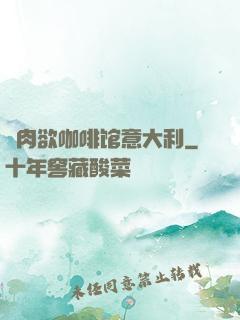 巜肉欲咖啡馆意大利