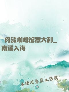 巜肉欲咖啡馆意大利