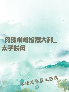 巜肉欲咖啡馆意大利