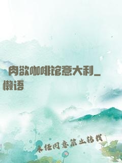 巜肉欲咖啡馆意大利