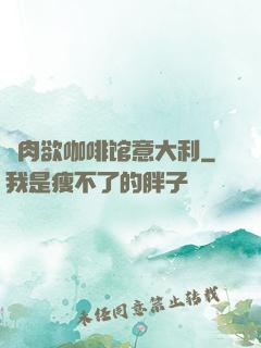 巜肉欲咖啡馆意大利