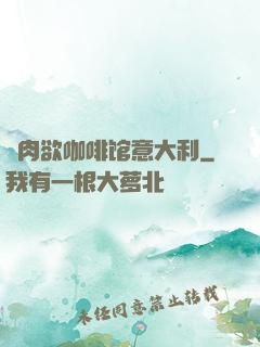 巜肉欲咖啡馆意大利