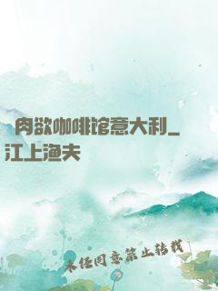 巜肉欲咖啡馆意大利
