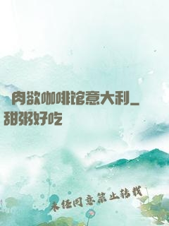 巜肉欲咖啡馆意大利