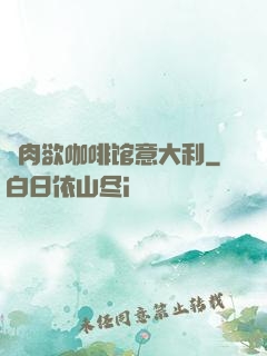 巜肉欲咖啡馆意大利