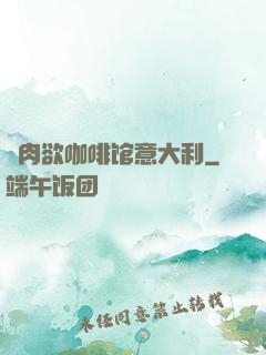 巜肉欲咖啡馆意大利