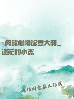 巜肉欲咖啡馆意大利
