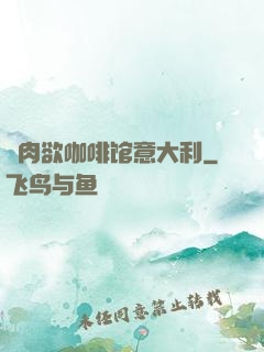 巜肉欲咖啡馆意大利
