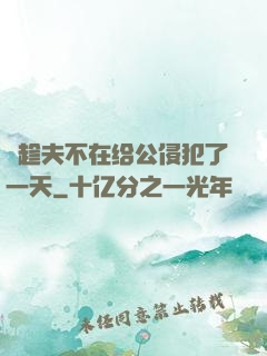 巜趁夫不在给公侵犯了一天