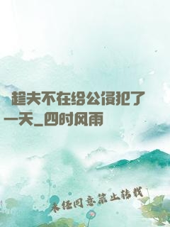巜趁夫不在给公侵犯了一天