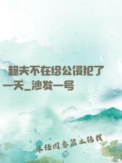 巜趁夫不在给公侵犯了一天