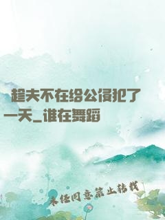 巜趁夫不在给公侵犯了一天