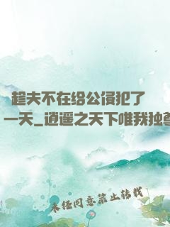 巜趁夫不在给公侵犯了一天