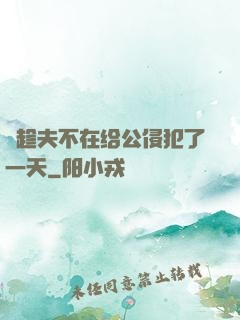 巜趁夫不在给公侵犯了一天