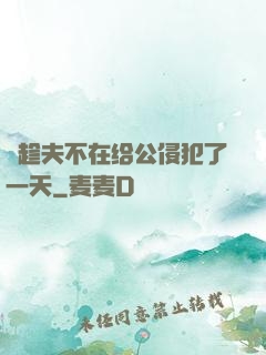 巜趁夫不在给公侵犯了一天