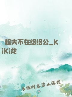 巜趁夫不在给给公