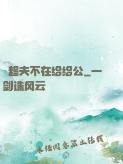巜趁夫不在给给公