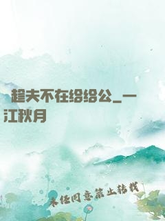 巜趁夫不在给给公