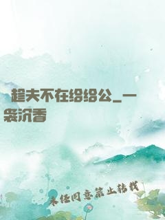 巜趁夫不在给给公
