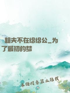 巜趁夫不在给给公